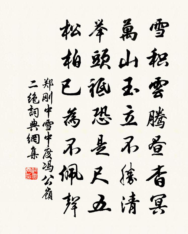 郑刚中雪中度冯公岭二绝书法作品欣赏