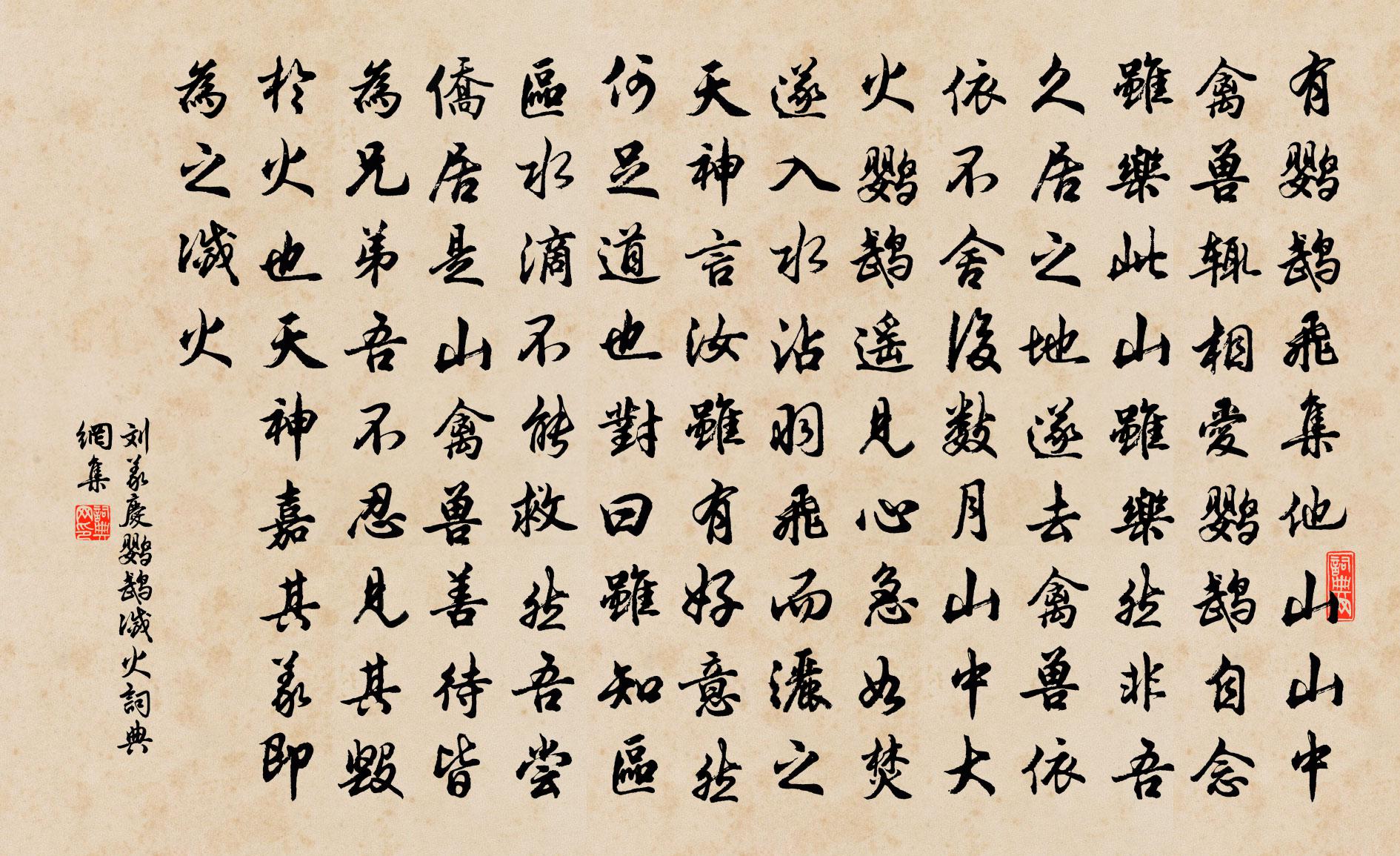 刘义庆鹦鹉灭火书法作品欣赏