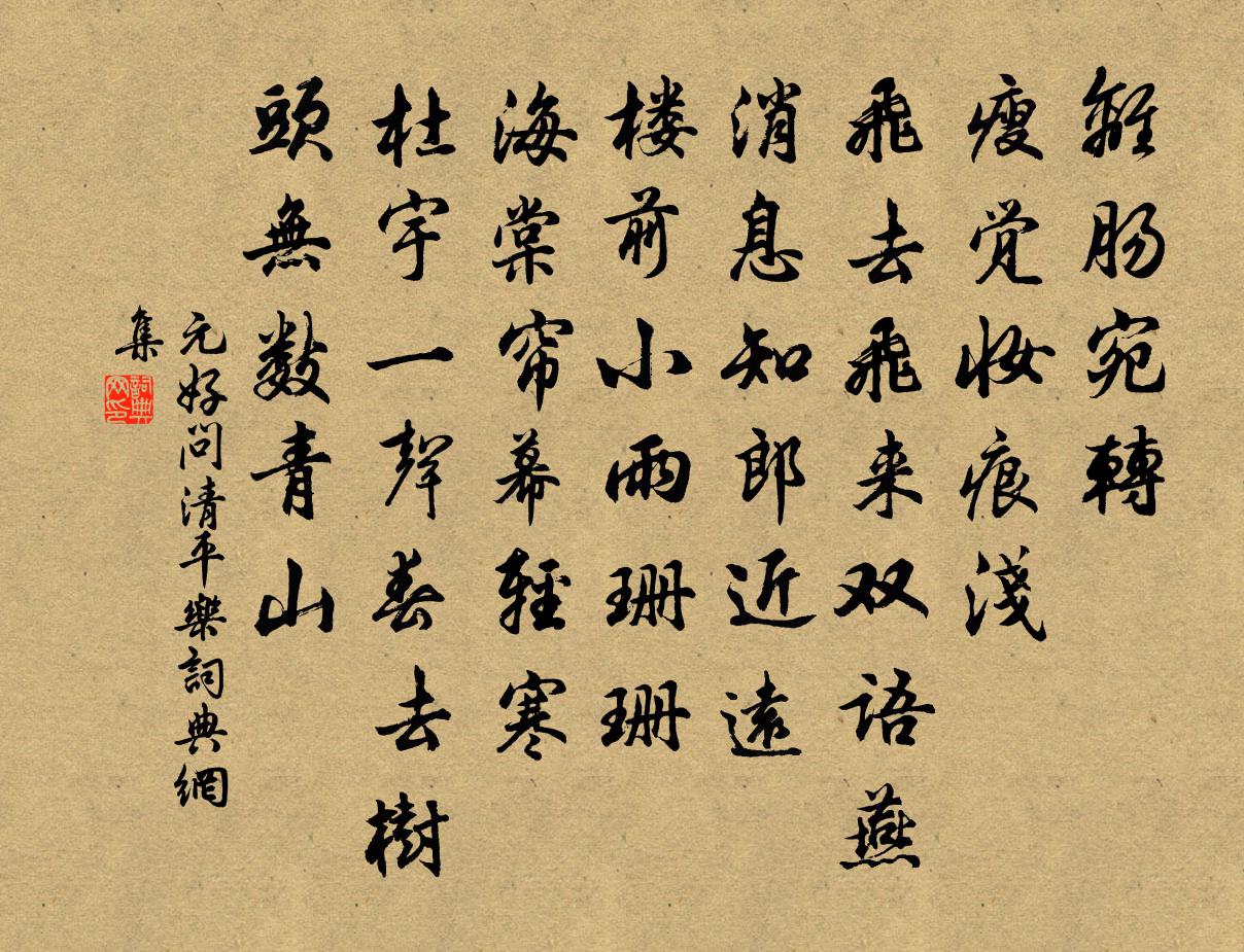 元好问清平乐书法作品欣赏