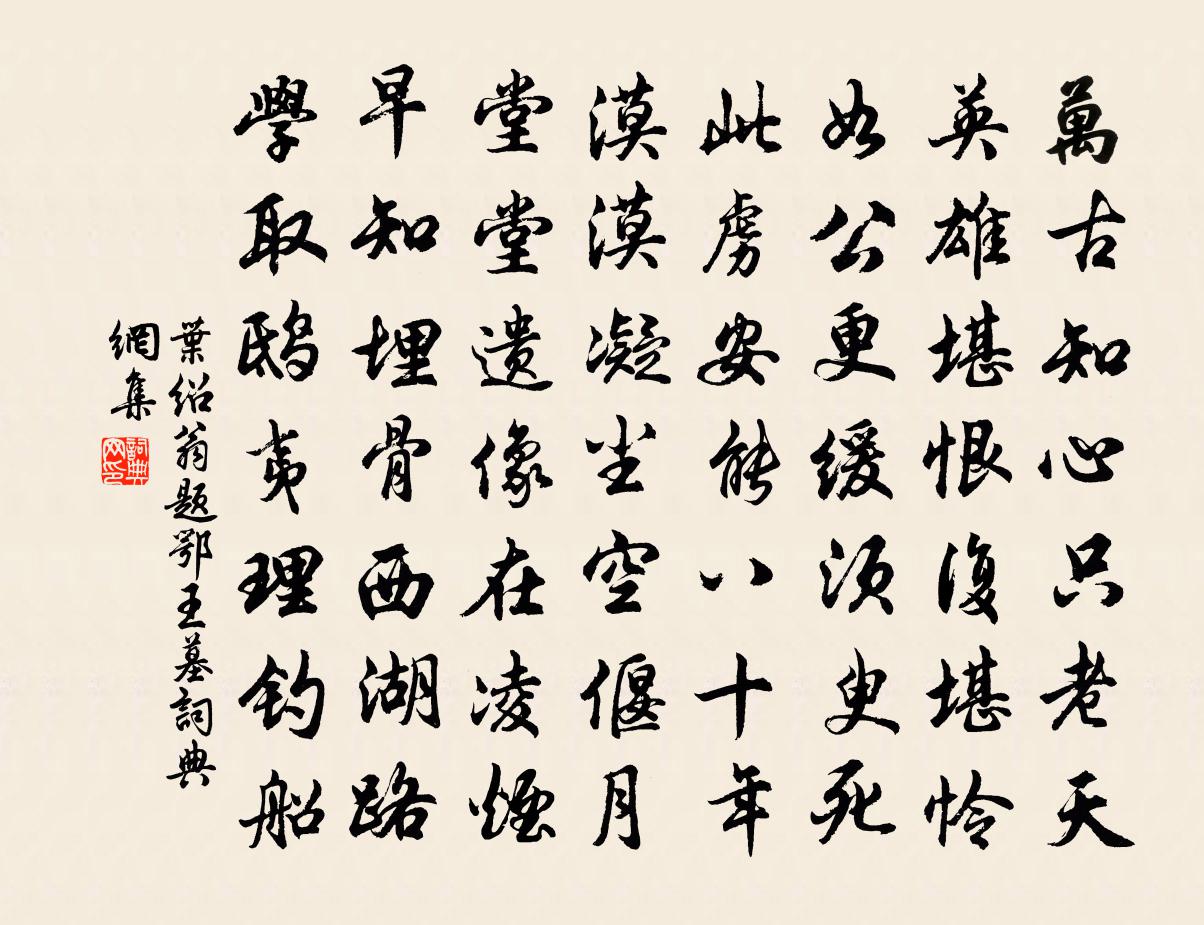 叶绍翁题鄂王墓书法作品欣赏