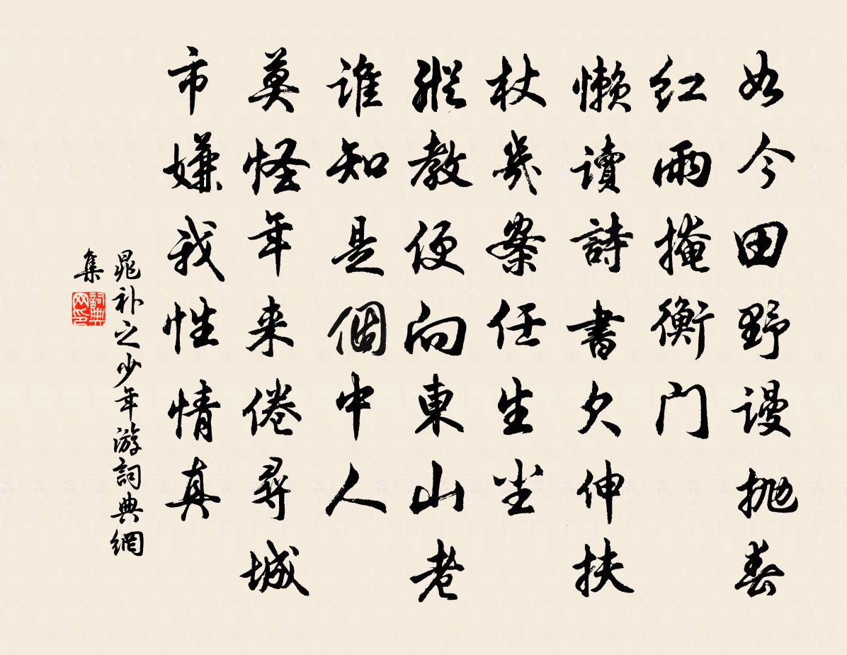 晁补之少年游书法作品欣赏