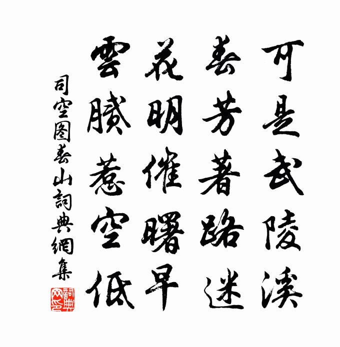 司空图春山书法作品欣赏