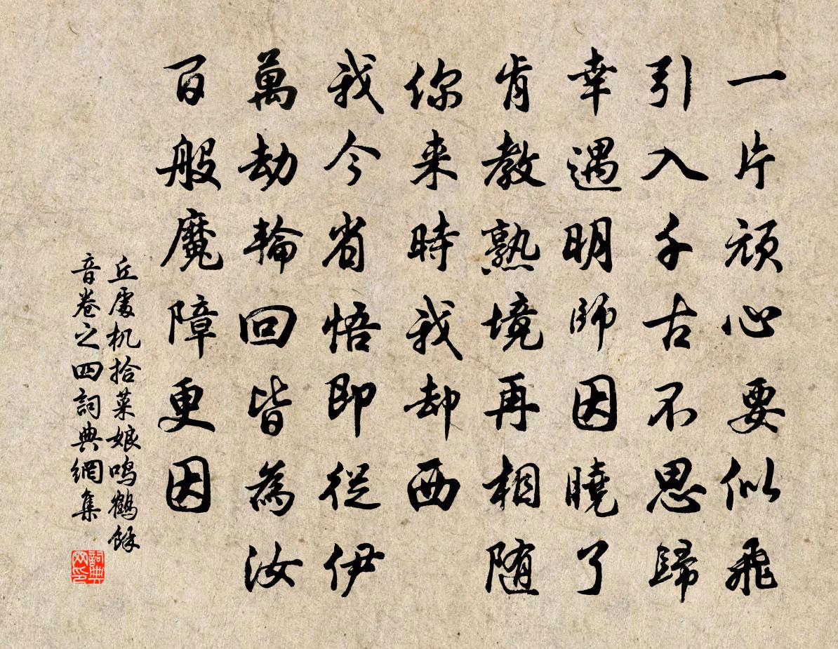 丘处机拾菜娘 鸣鹤馀音卷之四书法作品欣赏