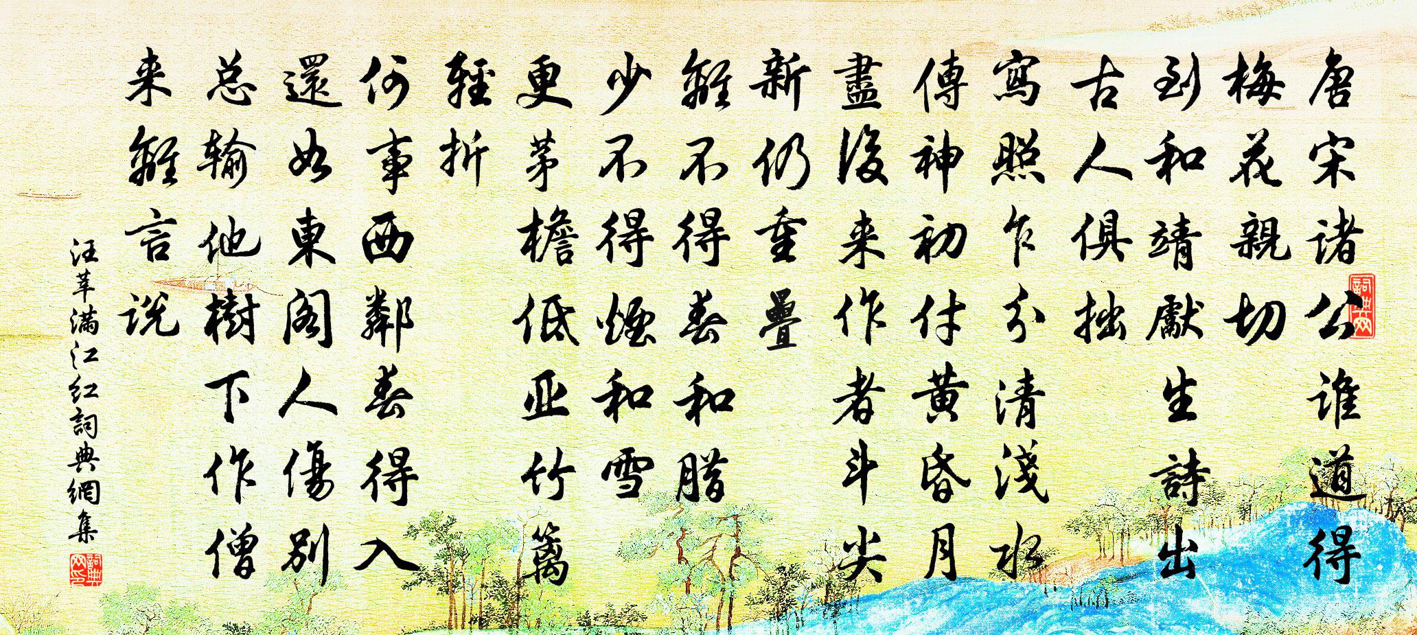 汪莘满江红书法作品欣赏