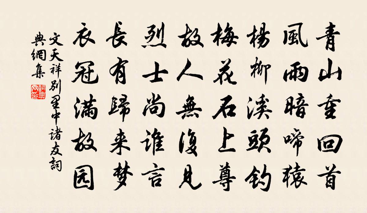 文天祥别里中诸友书法作品欣赏