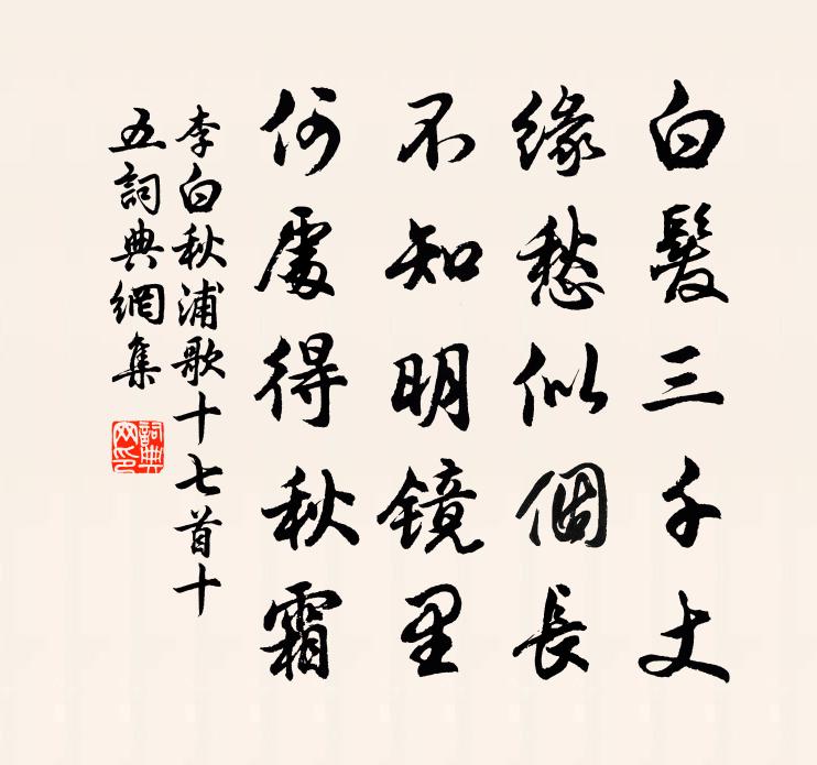 李白秋浦歌十七首·十五书法作品欣赏
