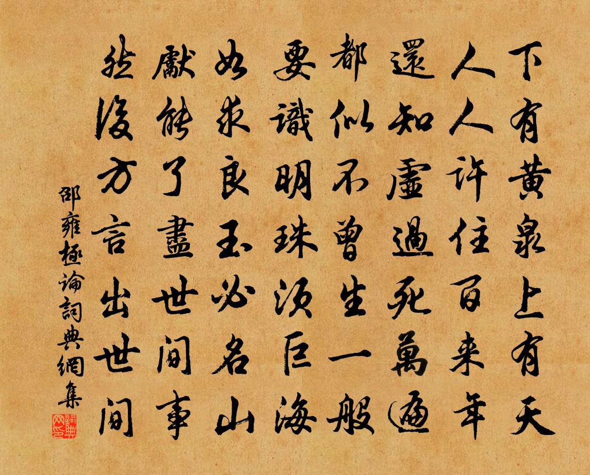 邵雍极论书法作品欣赏