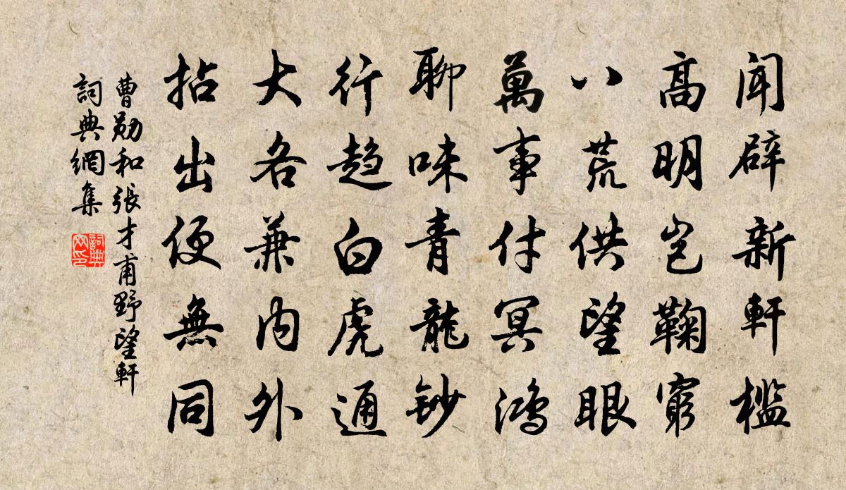 曹勋和张才甫野望轩书法作品欣赏
