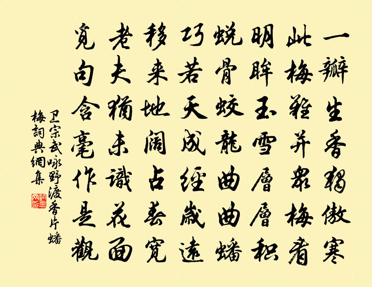 卫宗武咏野渡香片蟠梅书法作品欣赏