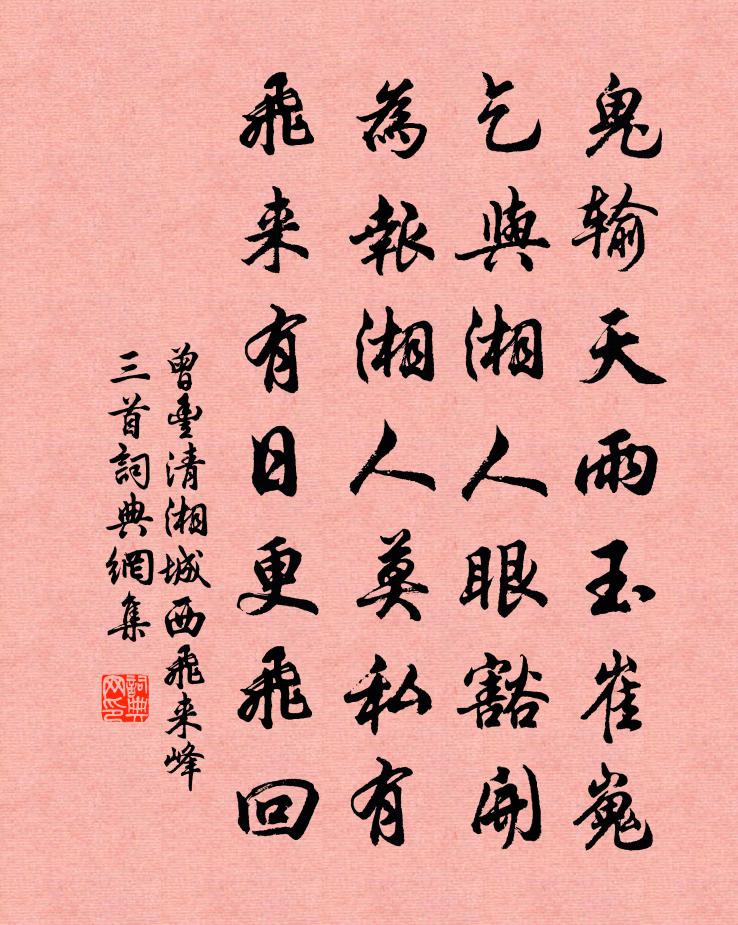 曾丰清湘城西飞来峰三首书法作品欣赏