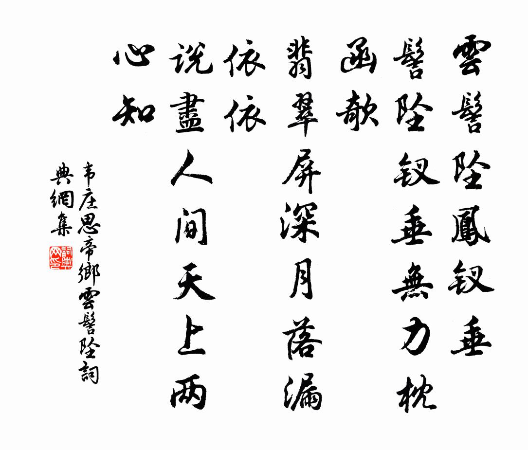 韦庄思帝乡·云髻坠书法作品欣赏