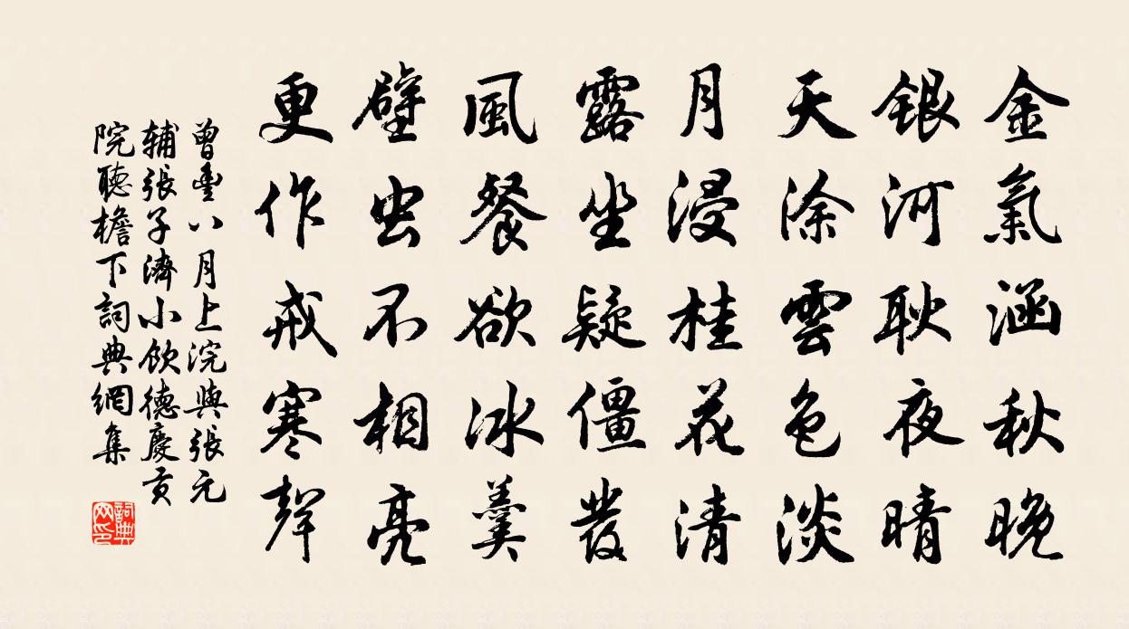 曾丰八月上浣与张元辅张子济小饮德庆贡院听檐下书法作品欣赏