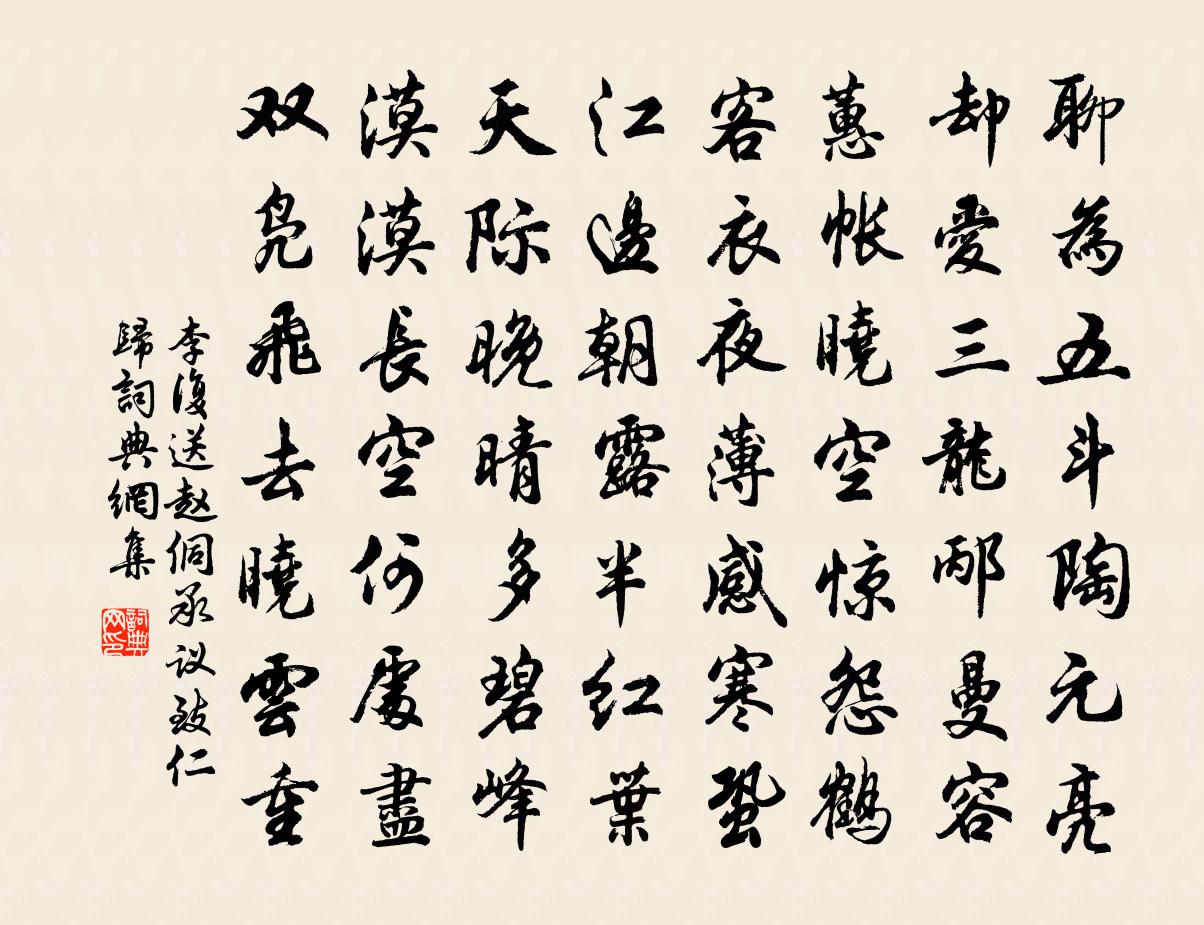 李复送赵侗承议致仁归书法作品欣赏