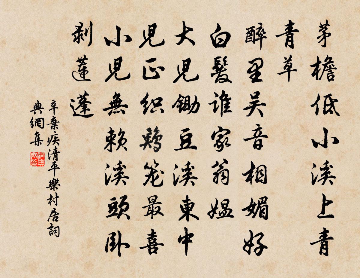 辛弃疾清平乐·村居书法作品欣赏