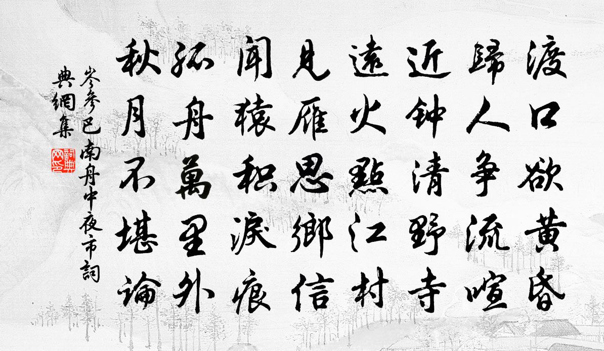 岑参巴南舟中夜市书法作品欣赏