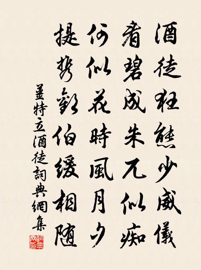 姜特立酒徒书法作品欣赏