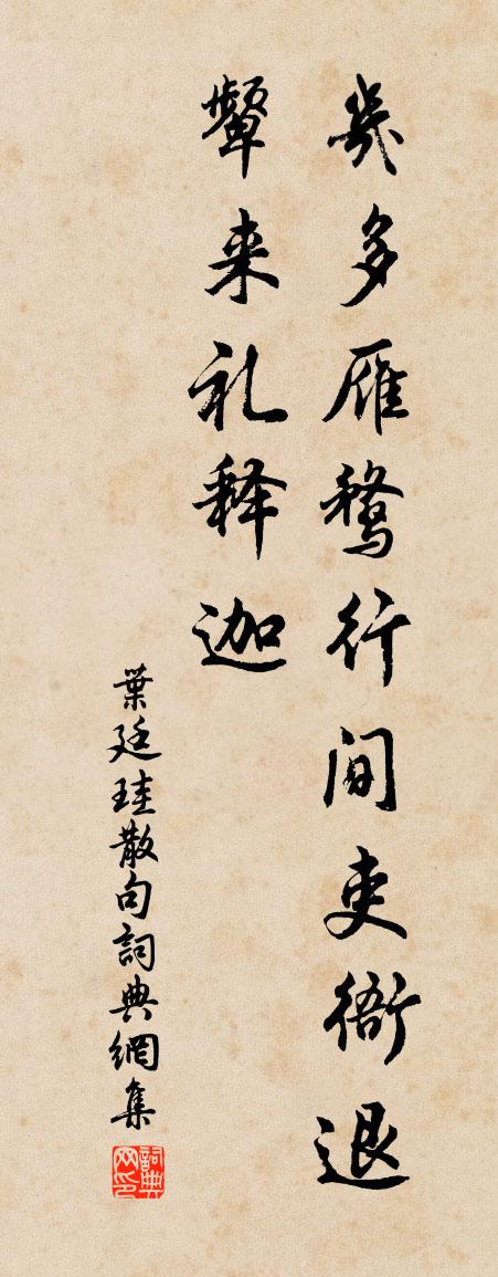 叶廷珪句书法作品欣赏