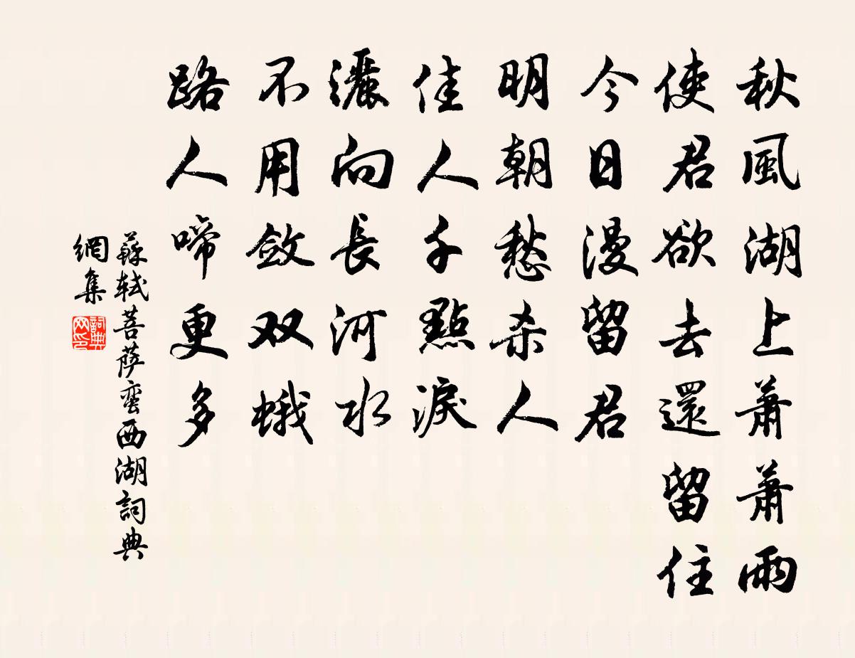 苏轼菩萨蛮（西湖）书法作品欣赏