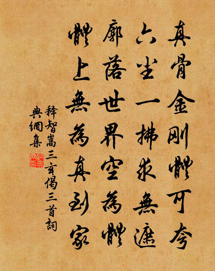 释智嵩三玄偈三首书法作品欣赏