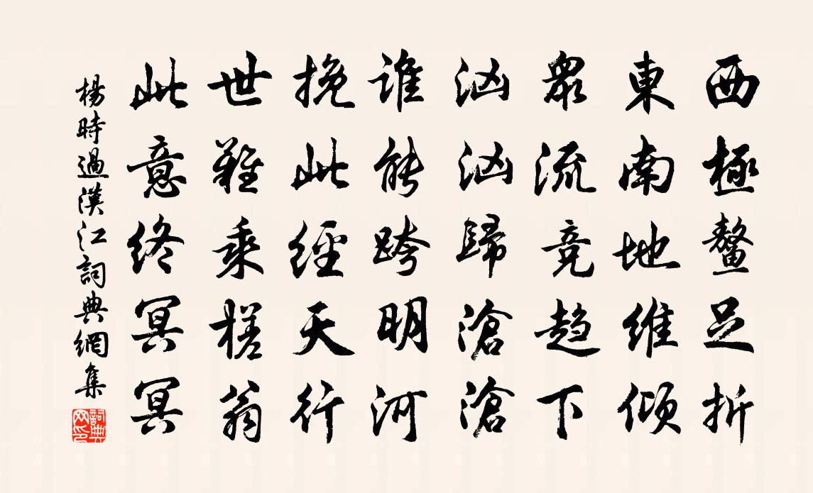 杨时过汉江书法作品欣赏