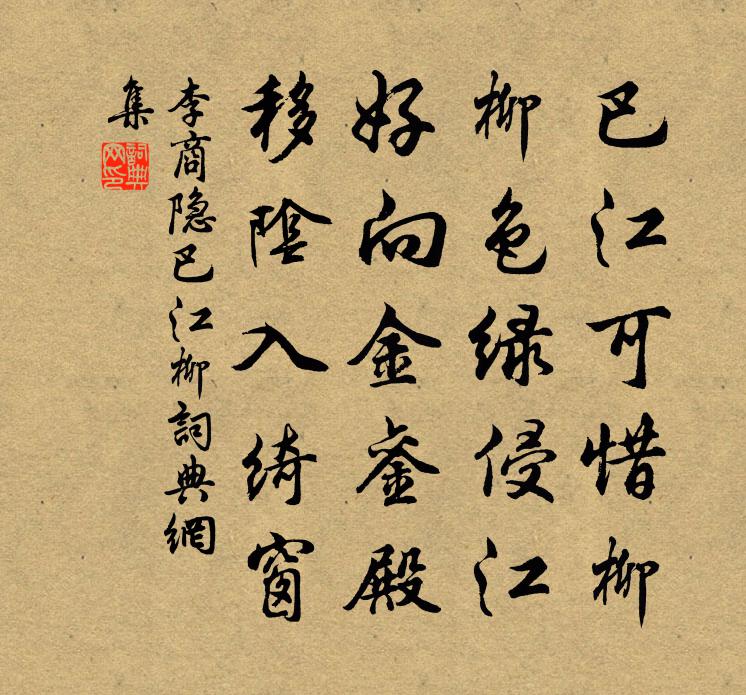 李商隐巴江柳书法作品欣赏