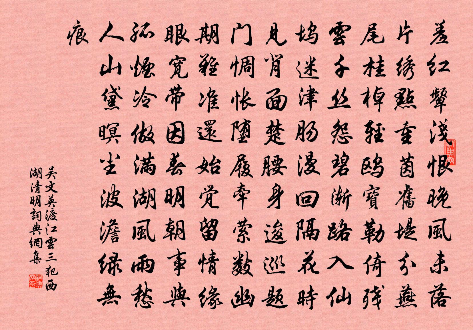 吴文英渡江云三犯·西湖清明书法作品欣赏