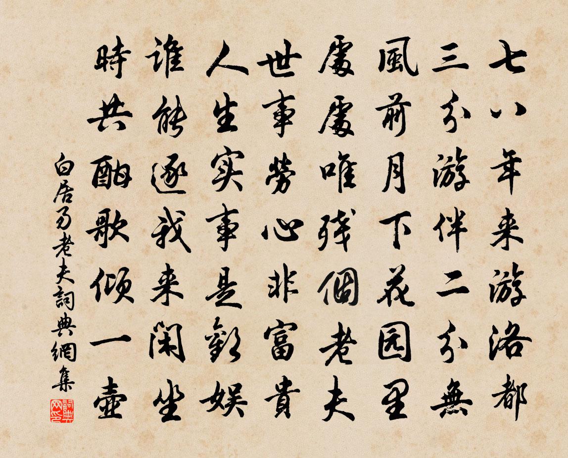 白居易老夫书法作品欣赏