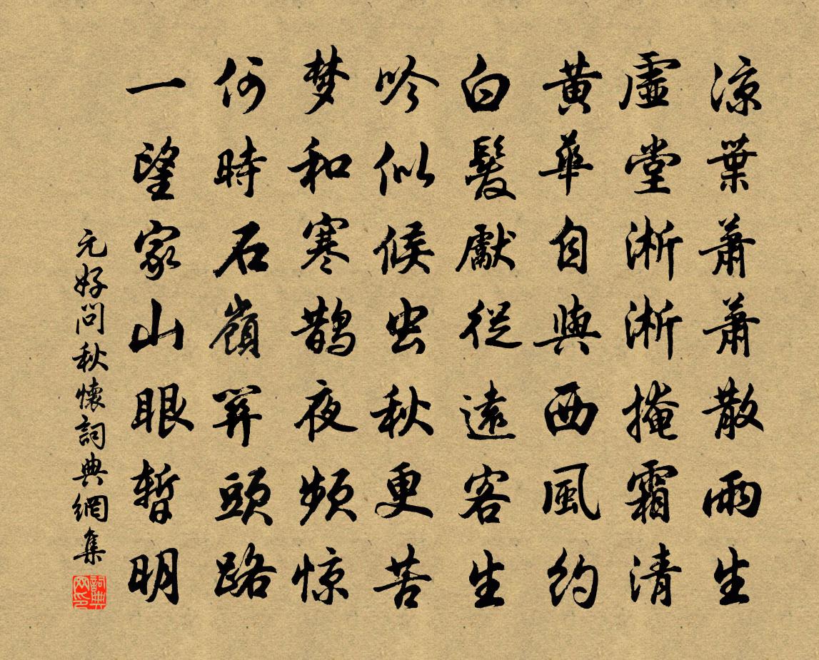元好问秋怀书法作品欣赏
