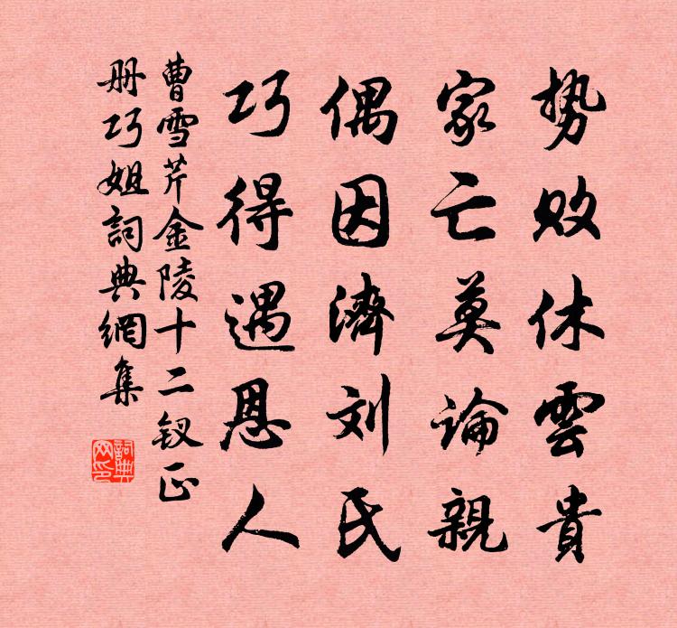 曹雪芹金陵十二钗正册——巧姐书法作品欣赏