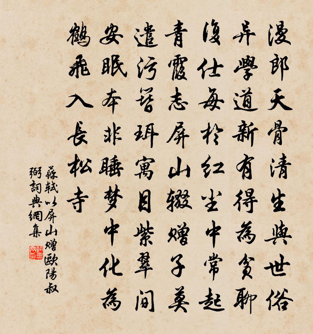 苏轼以屏山赠欧阳叔弼书法作品欣赏