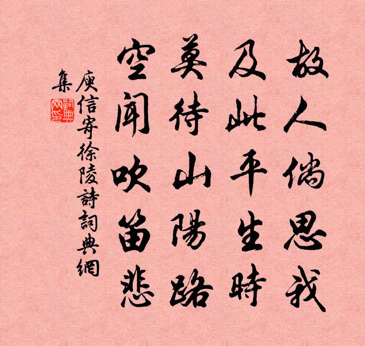 庾信寄徐陵诗书法作品欣赏