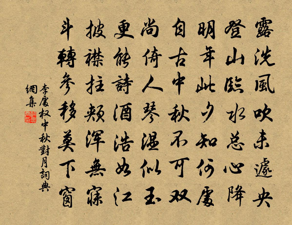 李处权中秋对月书法作品欣赏