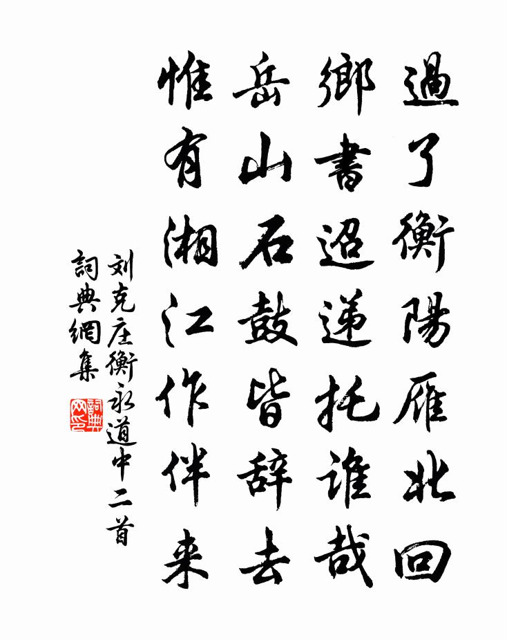 刘克庄衡永道中二首书法作品欣赏