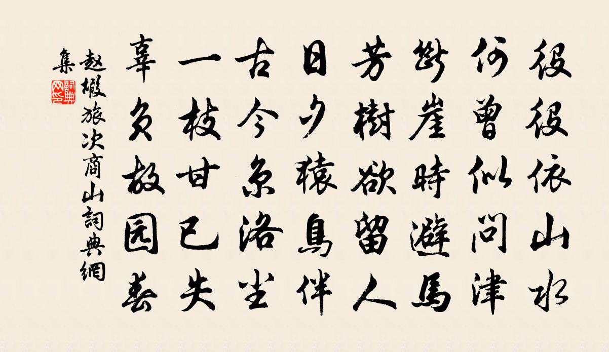赵嘏旅次商山书法作品欣赏