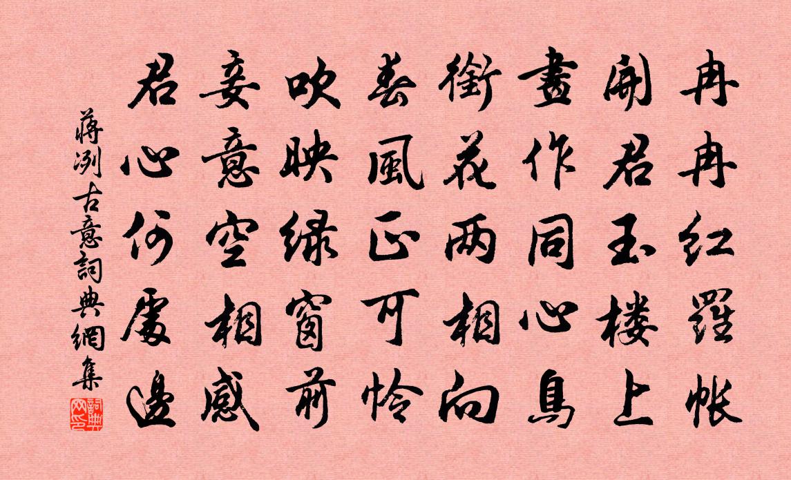 蒋冽古意书法作品欣赏