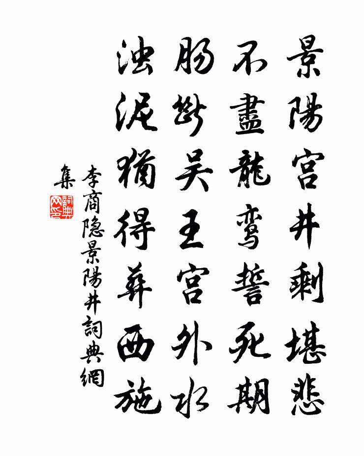 李商隐景阳井书法作品欣赏
