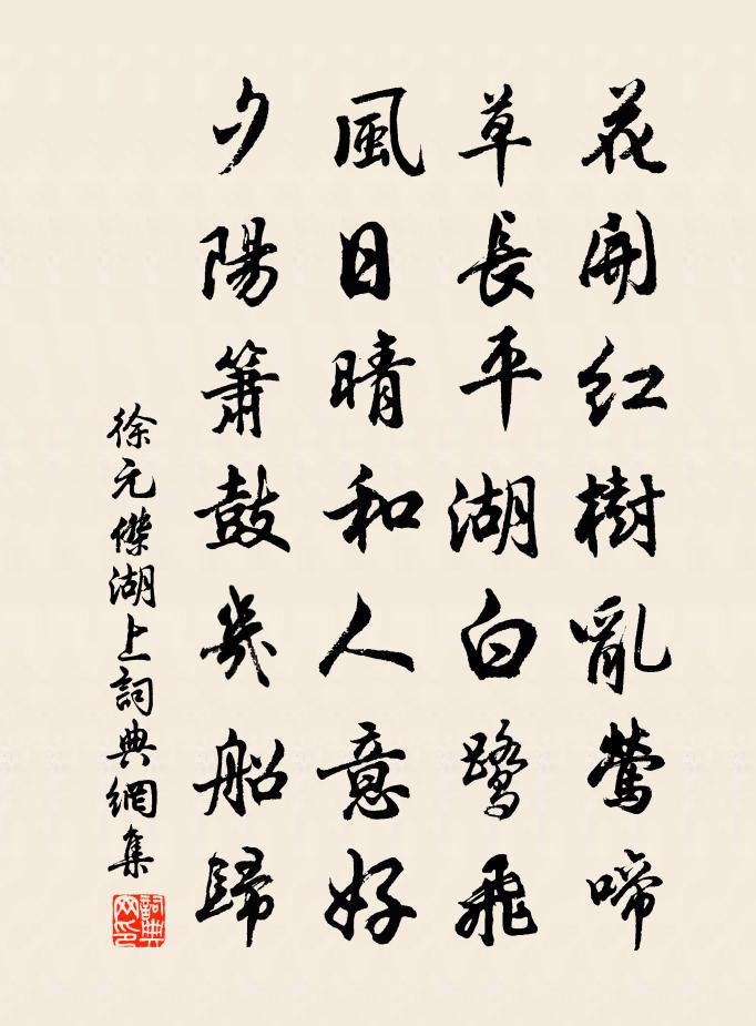 徐元杰湖上书法作品欣赏