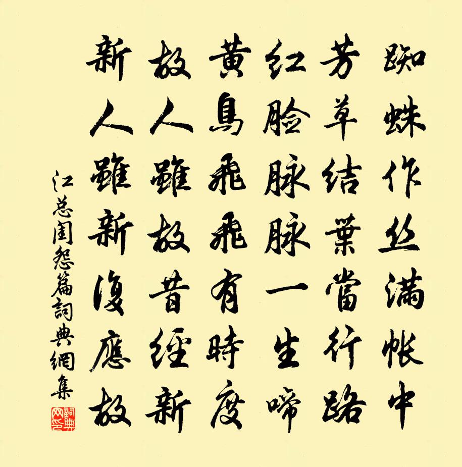 江总闺怨篇书法作品欣赏