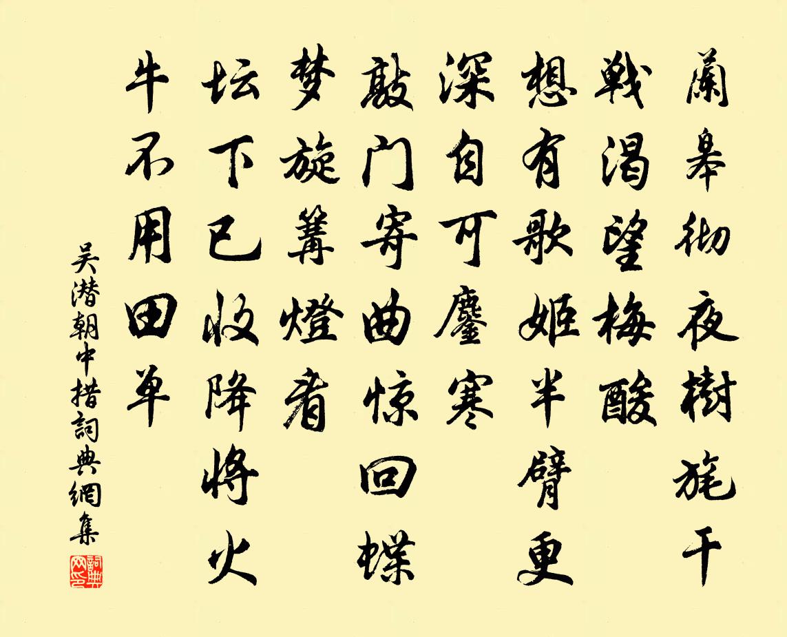 吴潜朝中措书法作品欣赏