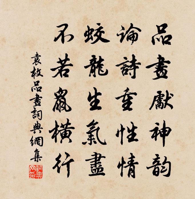 袁枚品画书法作品欣赏