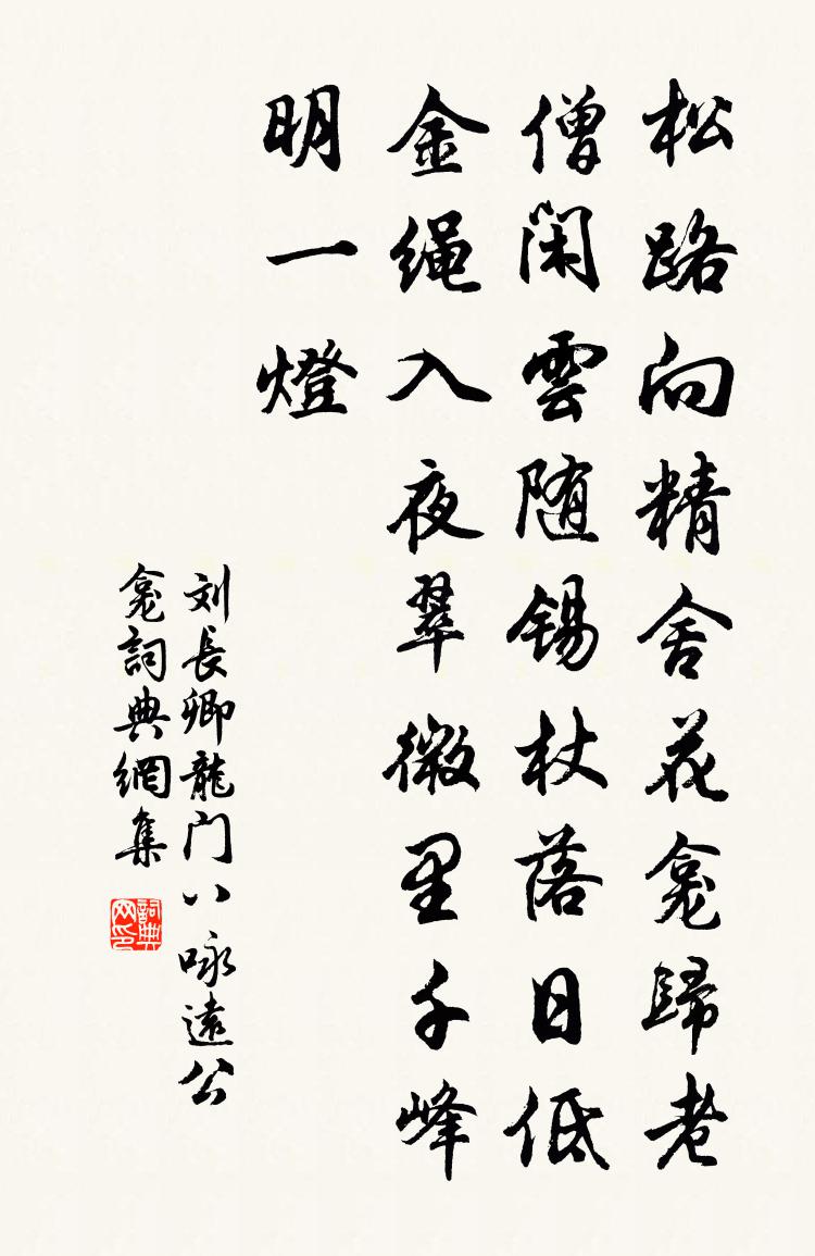 刘长卿龙门八咏远公龛书法作品欣赏