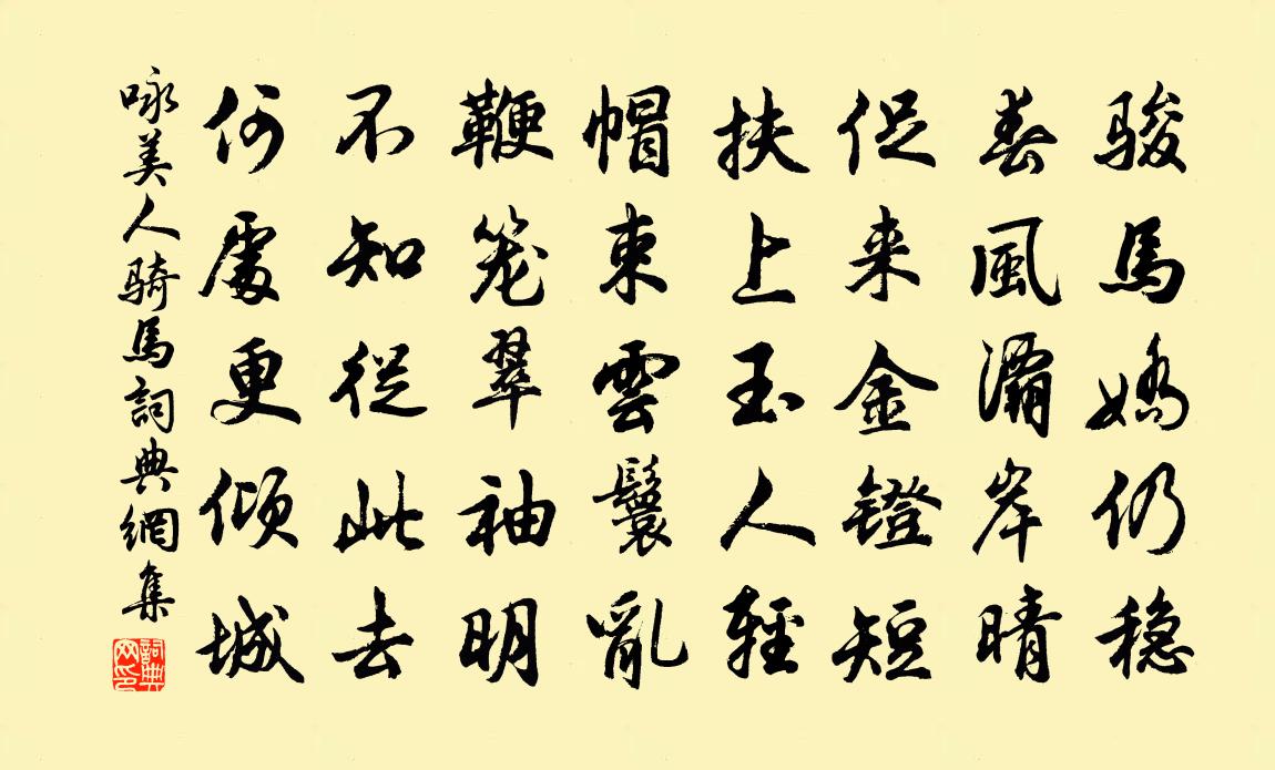 佚名咏美人骑马书法作品欣赏