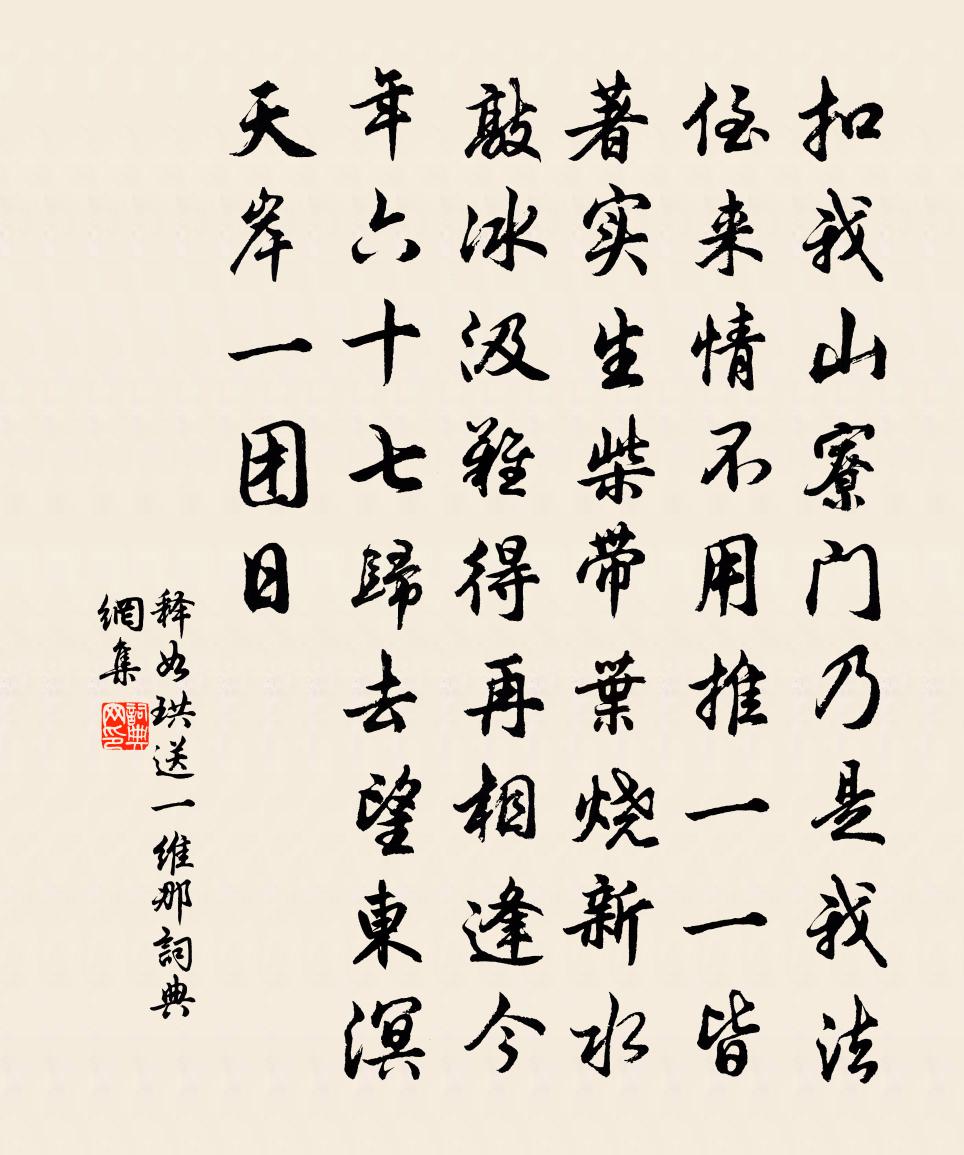 释如珙送一维那书法作品欣赏