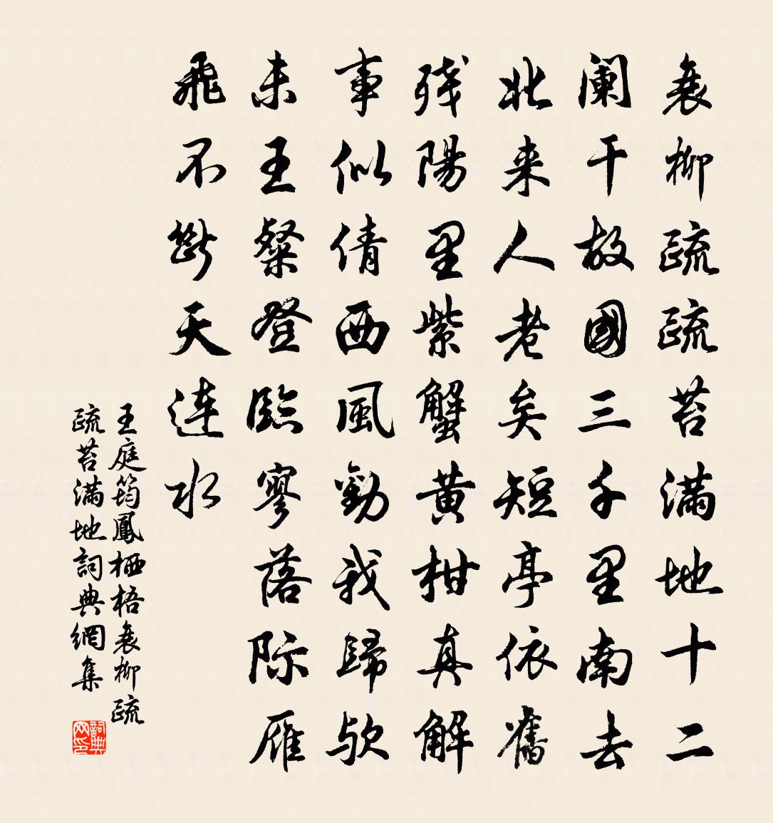 王庭筠凤栖梧·衰柳疏疏苔满地书法作品欣赏