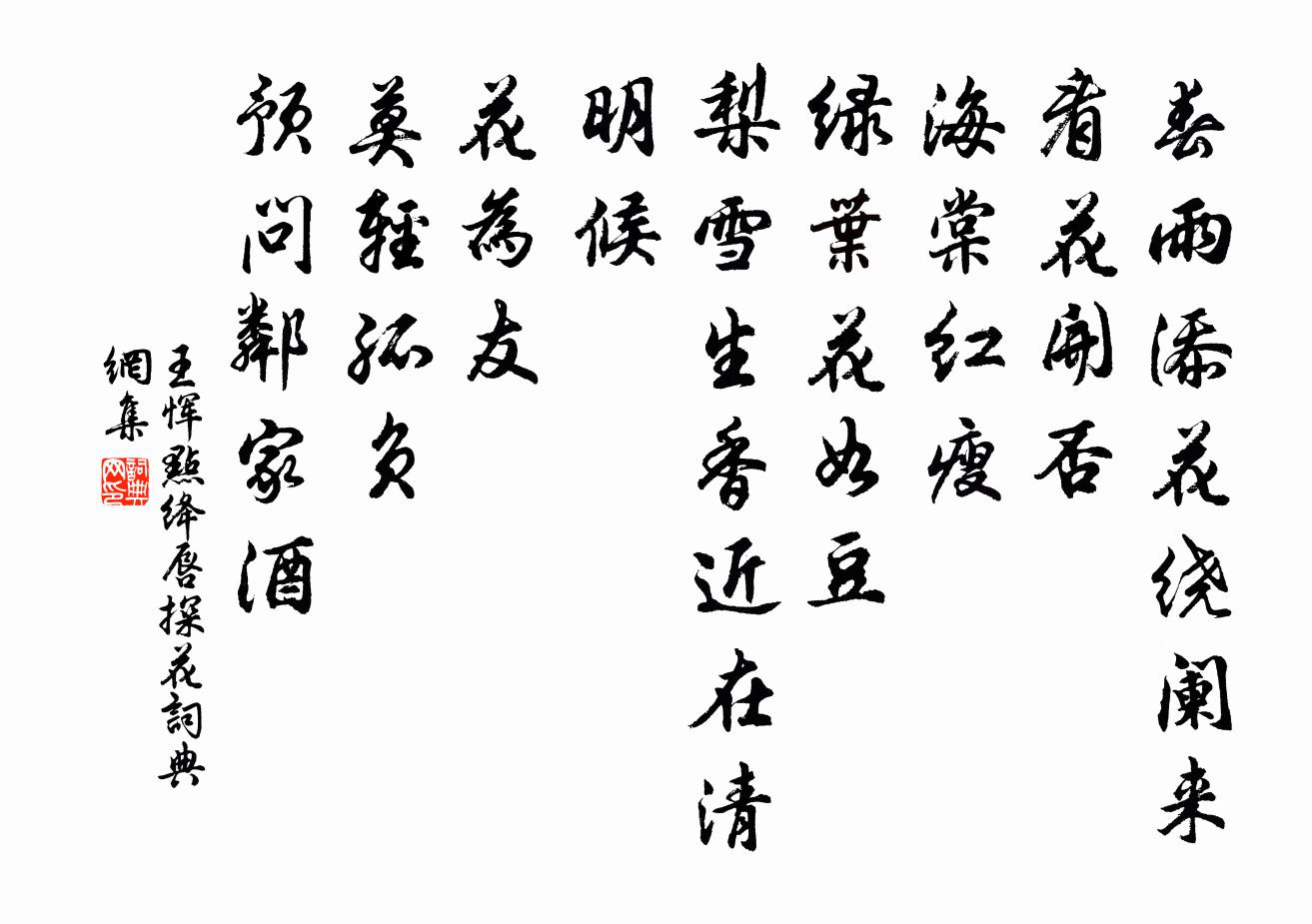 王恽点绛唇 探花书法作品欣赏