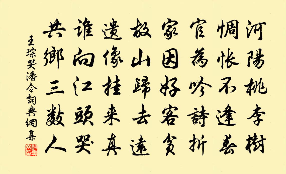 王琮哭潘令书法作品欣赏