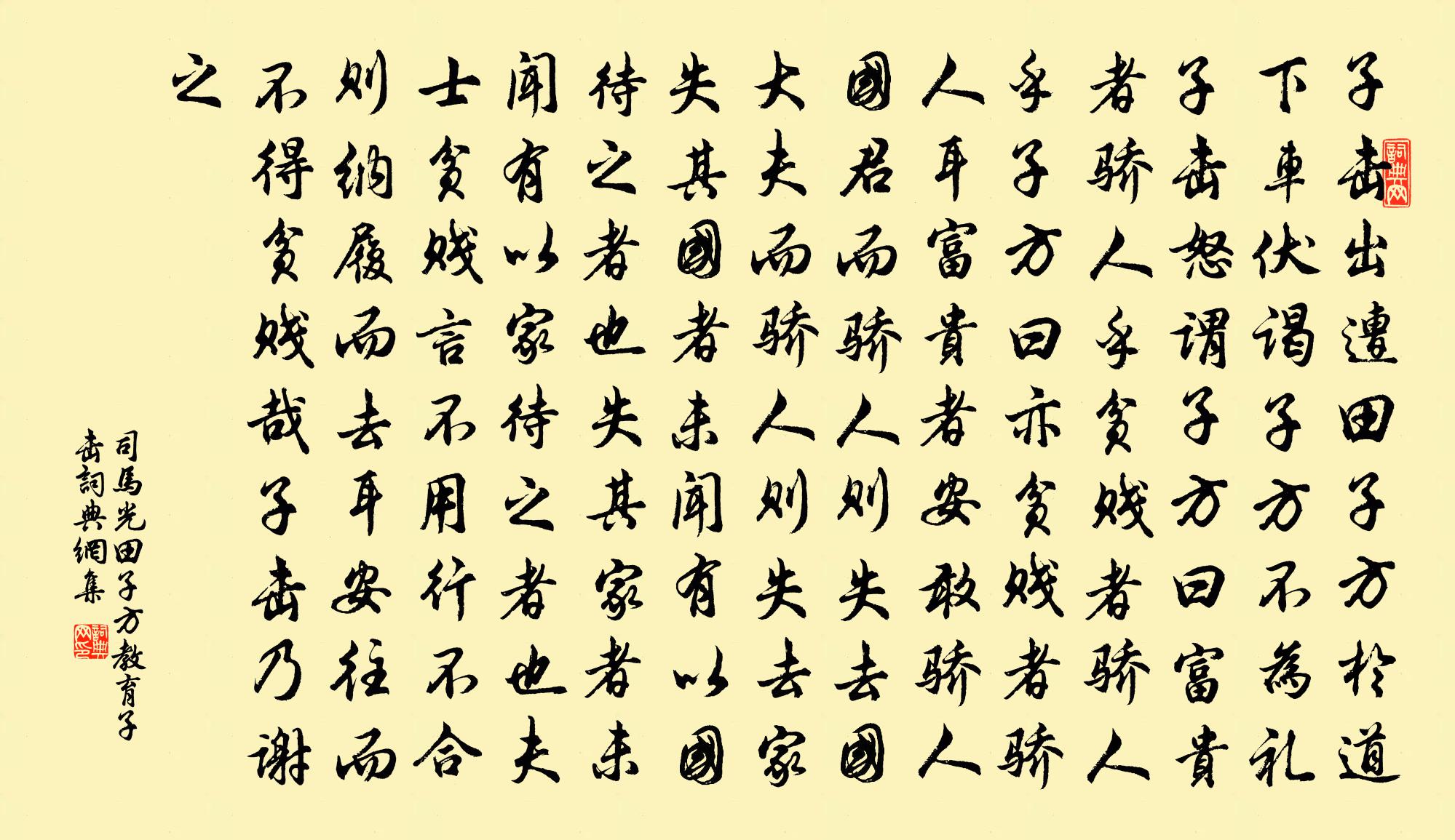 司马光田子方教育子击书法作品欣赏