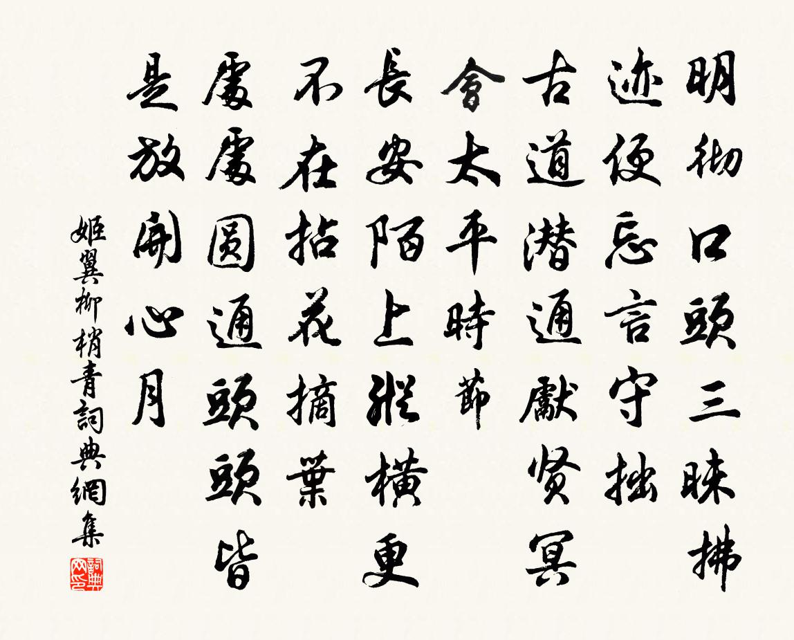 姬翼柳梢青书法作品欣赏