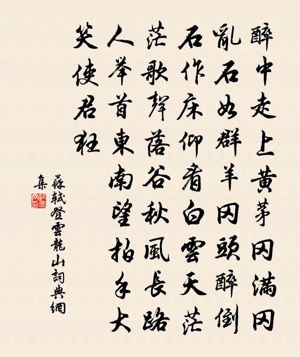 苏轼登云龙山书法作品欣赏