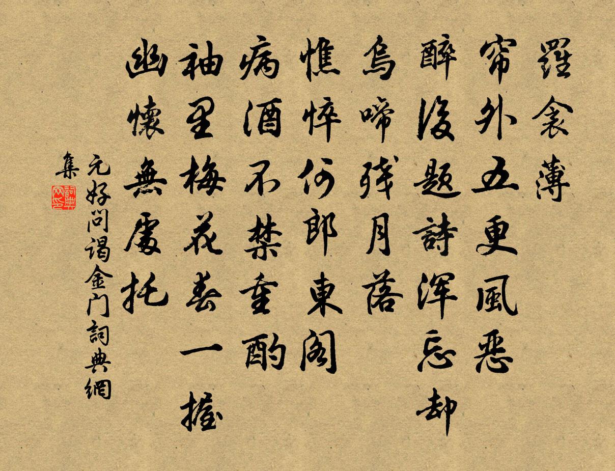 元好问谒金门书法作品欣赏